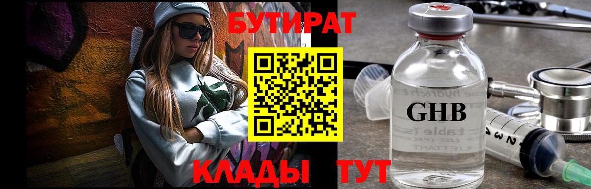 Бутират жидкий экстази Подольск