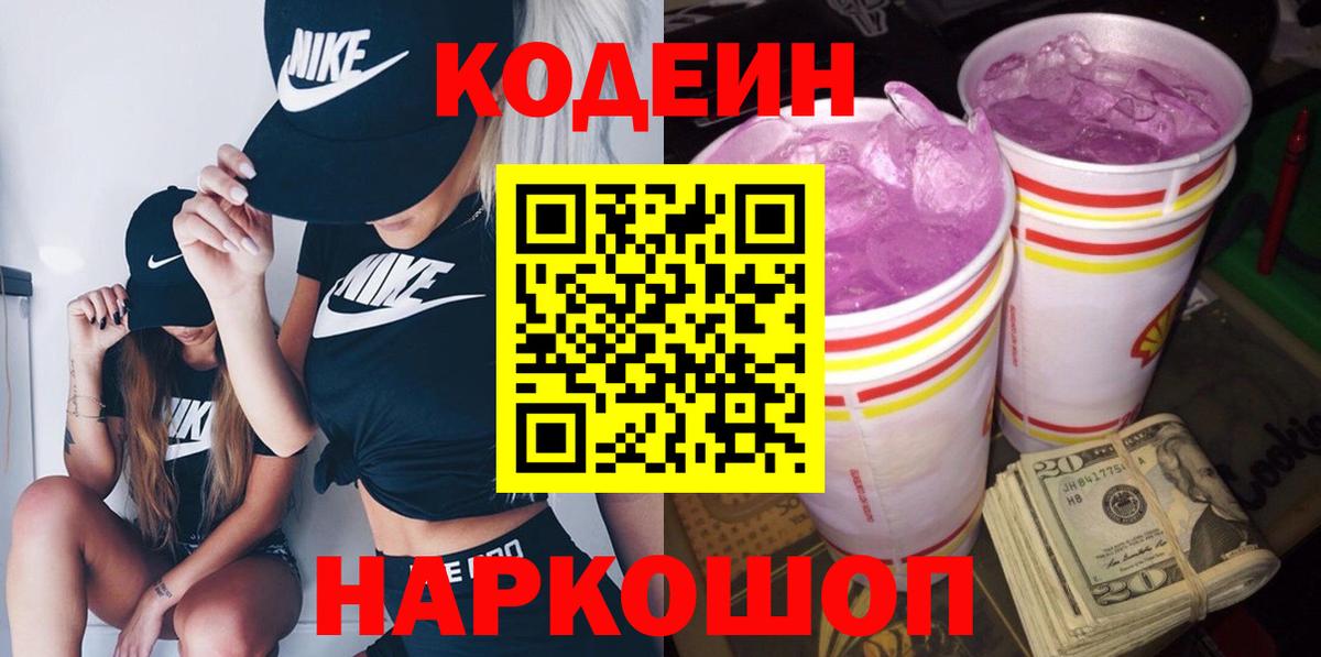 Кодеин Purple Drank  Кодеин Purple Drank  Вход с VPN  Подольск 