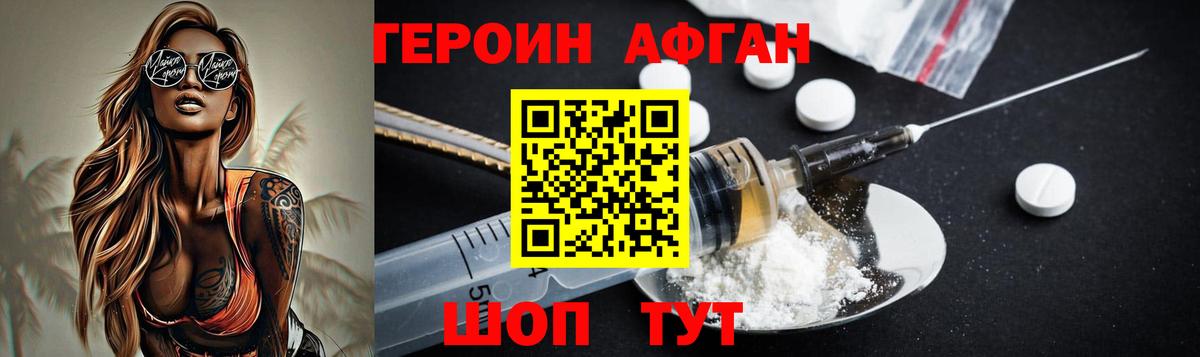 ГЕРОИН Афган Подольск